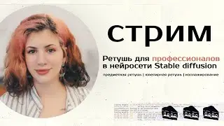 стрим по ретуши в нейросети stable diffusion для ретушеров
