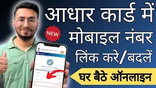 aadhar card me mobile number kaise jode | link mobile number with aadhar | update mobile in aadhar