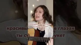 глаза с разводами бензина-алена швец #глазасразводамибензина #аленашвец #кавер #гитара #guitarcover