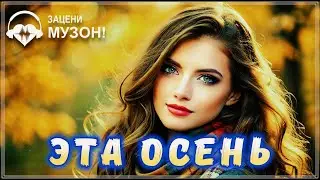 ПРОСТО ШИКАРНЫЙ ТРЕК - ЭТА ОСЕНЬ