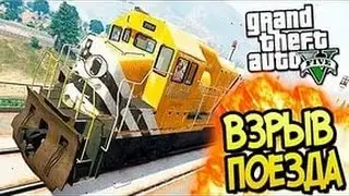Можно ли все же взорвать поезд в Gta5?