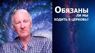 Обязаны ли мы ходить в церковь?... Майк Парсонс