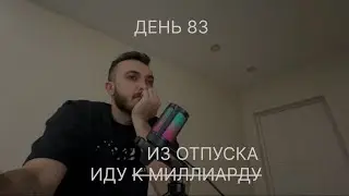 83 день как Руслан Керимов идет к миллиарду