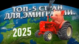 ТОП-5 СТРАН КУДА УЕХАТЬ ИЗ РОССИИ В 2025 (даже с маленьким бюджетом) часть 2