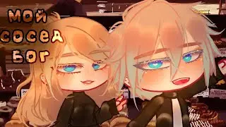 МОЙ СОСЕД, БОГ - Озвучка Мини Фильма