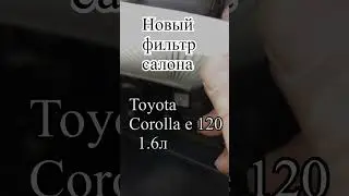 Замена фильтра салона Toyota Corolla e 120  #automobile 1.6л