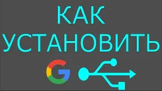 Как установить GOOGLE USB DRIVER?