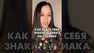 Как ведут себя знаки зодиака на тусовке