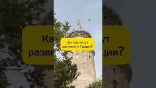 Как разводят туристов в Турции? #shorts #путешествия #туризм #отдых #турция