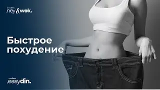 Быстрое похудение | Прямой эфир