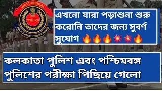 KP & WBP CONSTABLE এর পরীক্ষা পিছিয়ে গেলো | September মাসে আর এক্সাম হচ্ছে না obc certificate জন্য