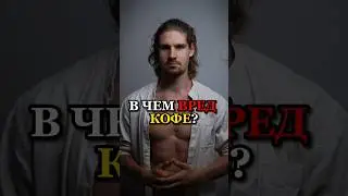 ❗️В ЧЕМ ВРЕД КОФЕ?
