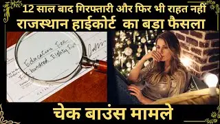 12 साल बाद गिरफ्तारी और फिर भी राहत नहीं! | Negotiable Instruments Act | चेक बाउंस मामला