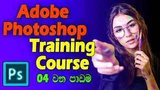 Adobe Photoshop Training Course for Beginners | Adobe Photoshop Training Course | In Sinhala