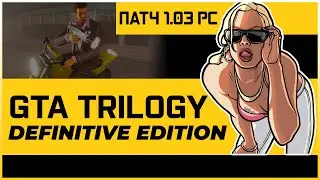GTA TRILOGY DEFINITIVE | НОВОЕ ОБНОВЛЕНИЕ 1.03 PC