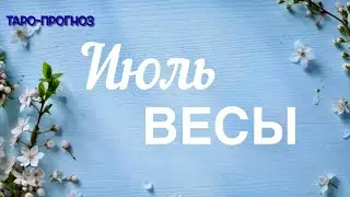 ВЕСЫ. ПРОГНОЗ НА ИЮЛЬ-2024 #весы #таро #раскладтаро #прогноз #июль2024