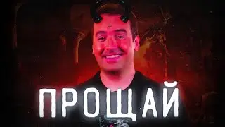 ПОЧЕМУ ОН УШЁЛ ИЗ ЛИГИ ЛЕГЕНД...