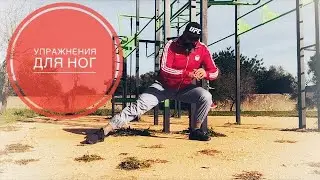 Упражнения для ног