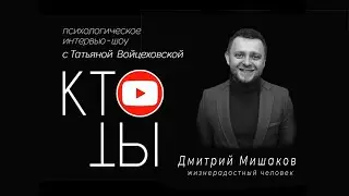 Дмитрий Мишаков - жизнерадостный человек / Кто ты?