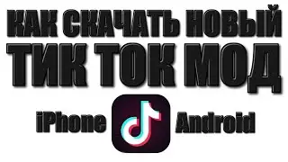 КАК СКАЧАТЬ МОД НА ТИК ТОК 2025 ЧТОБЫ ВЫКЛАДЫВАТЬ ВИДЕО - МОД TIKTOK 2025