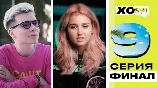 Eva Miller and Hermann's Date / Finale / Farewell Bonfire / XO Team: Reality