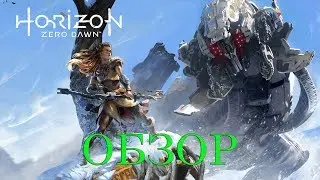 Horizon Zero Dawn - Обзор