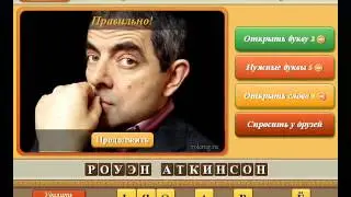ОТВЕТЫ игра УГАДАЙ ЛИЧНОСТЬ 81, 82, 83, 84, 85, 86, 87, 88, 89, 90 уровень. Одноклассники.
