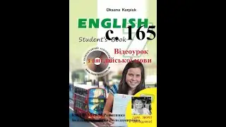 Відеоурок з англійської мови 7 клас Карпюк. с.165. Дистанційне навчання