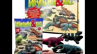 ИГУАНЫ и Ко & СО от деАГОСТИНИ открываем пакетики с сюрпризом IGUANAS & CO DEAGOSTINI