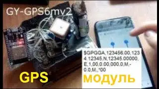 GPS модуль
