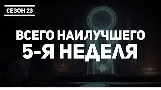 Destiny 2 | Сезон 23 Желание 5-я неделя | Сюжет Всего Наилучшего
