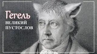 Пустослов ГЕГЕЛЬ