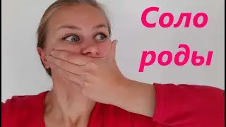 Solo birth. If you don't have time to go to the birth house. Watch to the end!