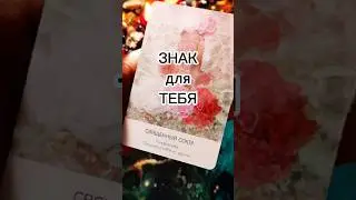Знак для ТЕБЯ❤