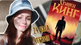24 часа чтения: Чужак, Стивен Кинг|| Черная книга , Орхан Памук 📖🔖