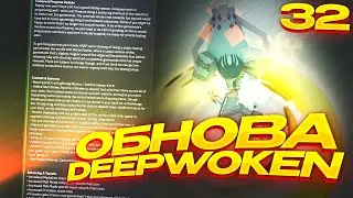 Обзор на Новое Обновление в Deepwoken | 32.