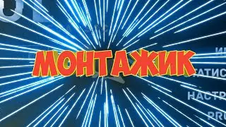 НЕБОЛЬШОЙ МОНТАЖИК ПО DEUL CLASSIC