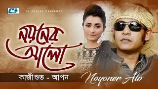 Noyoner Alo | নয়নের আলো | Kazi Shuvo | Apon | Arfin Rumey | Official Music Video | Bangla Song