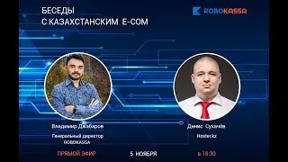 «Беседы с казахстанским e-com»: Денис Сухачев, hoster.kz
