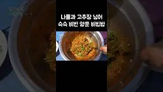 방금 딴 고사리 삻아 넣어 만든 비빔밥 #shorts