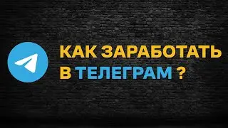 Как заработать в телеграм без затрат? ТОП-5 активностей в телеграм для ЗАРАБОТКА в КРИПТЕ