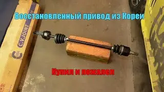 Восстановленный привод из Кореи, ЧТО ЭТО? Купил и пожалел. 13серия