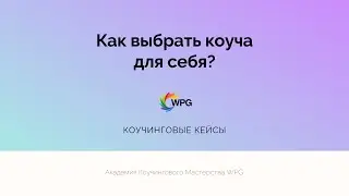 Как выбрать коуча для себя?