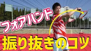 【ヘッドが走ればフォアが変わる！】フォアハンド振り抜きのコツ！【テニス】
