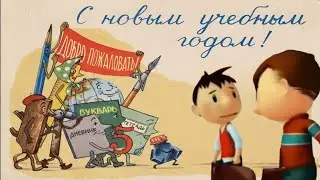 1 сентября...