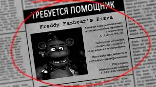 перевод газеты фнаф1 на русский язык.
