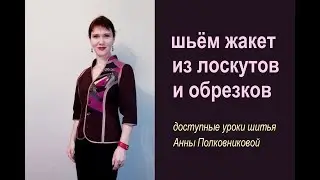Sewing clothes with your own hands - a jacket from scraps and trimmings