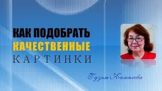 Как подобрать качественные картинки в интернете.