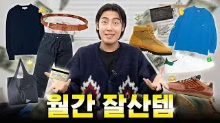소문 내고 싶은데 또 비밀이고 싶은.. 성공적인 '잘산템'과 그 이유❣️