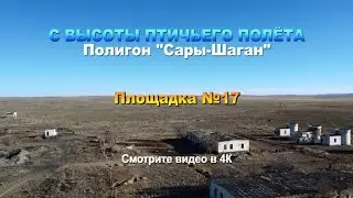 С высоты птичьего полёта. Полигон 